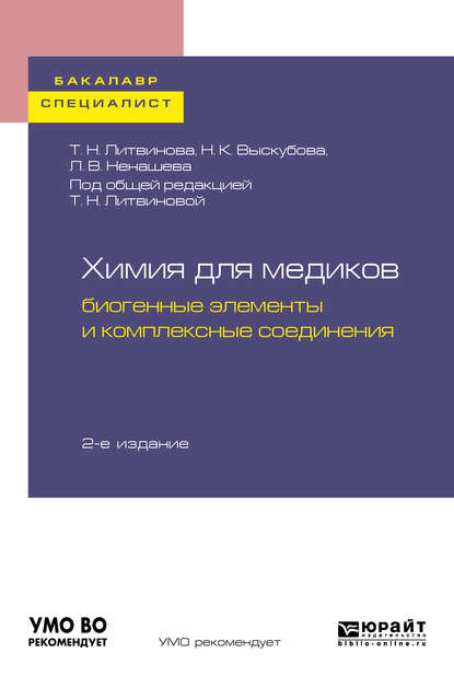 Химия для медиков: биогенные элементы и комплексные соединения 2-е изд. Учебное пособие для бакалавриата и специалитета - Татьяна Николаевна Литвинова