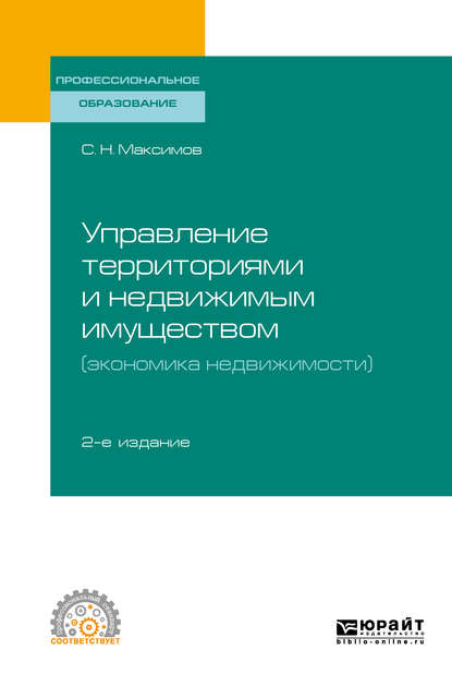 Управление территориями и недвижимым имуществом (экономика недвижимости) 2-е изд., испр. и доп. Учебное пособие для СПО — Сергей Николаевич Максимов