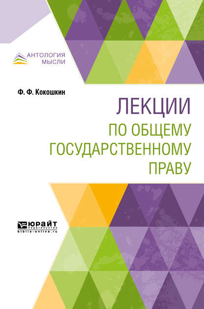 Лекции по общему государственному праву — Федор Федорович Кокошкин