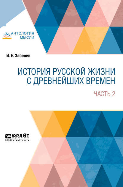 История русской жизни с древнейших времен в 2 ч. Часть 2 — Иван Егорович Забелин