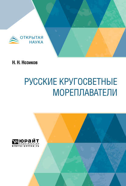 Русские кругосветные мореплаватели - Николай Николаевич Нозиков