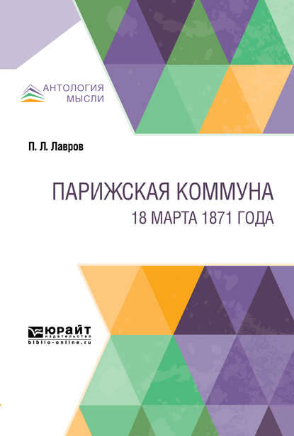 Парижская коммуна. 18 марта 1871 года — Петр Лаврович Лавров