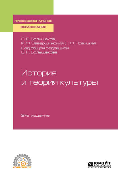 История и теория культуры 2-е изд., пер. и доп. Учебное пособие для СПО - Людмила Федоровна Новицкая