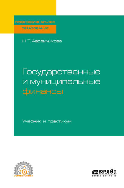 Государственные и муниципальные финансы. Учебник и практикум для СПО - Надежда Тимофеевна Аврамчикова