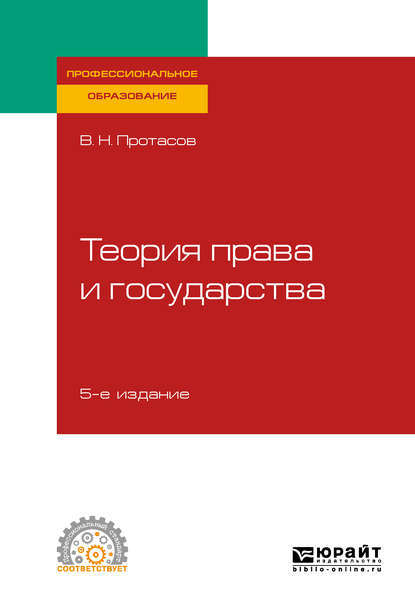 Теория права и государства 5-е изд., пер. и доп. Учебное пособие для СПО - Валерий Николаевич Протасов