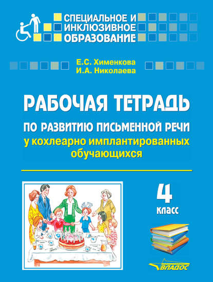 Рабочая тетрадь по развитию письменной речи у кохлеарно имплантированных обучающихся. 4 класс — Е. С. Хименкова