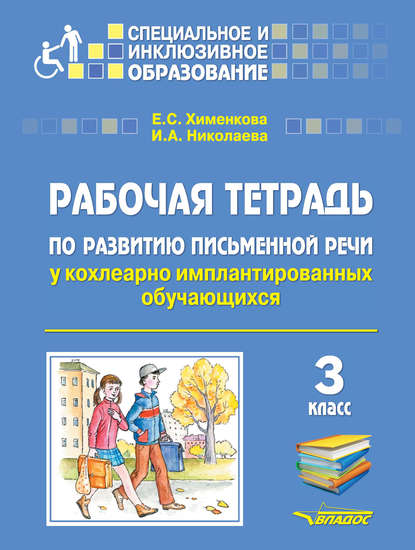 Рабочая тетрадь по развитию письменной речи у кохлеарно имплантированных обучающихся. 3 класс — Е. С. Хименкова