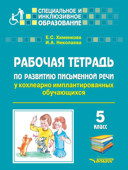 Рабочая тетрадь по развитию письменной речи у кохлеарно имплантированных обучающихся. 5 класс - Е. С. Хименкова