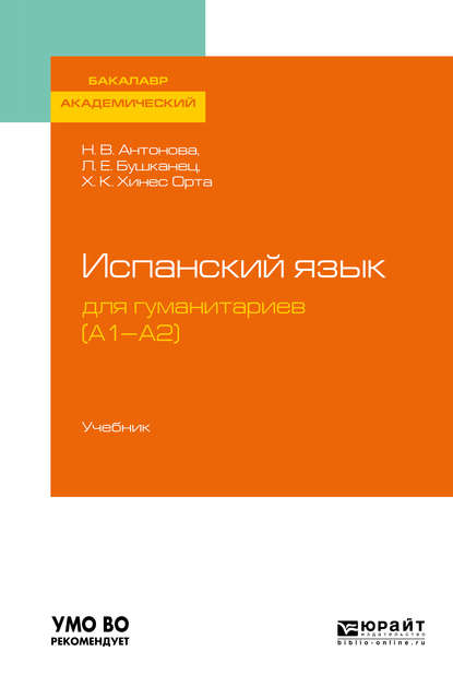 Испанский язык для гуманитариев (а1—а2). Учебник для академического бакалавриата - Лия Ефимовна Бушканец