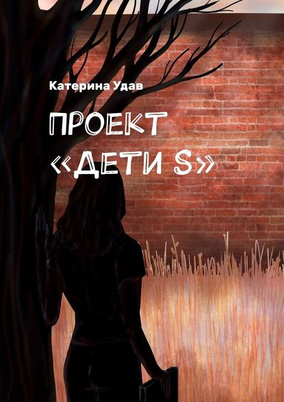 Проект «Дети S» - Катерина Удав