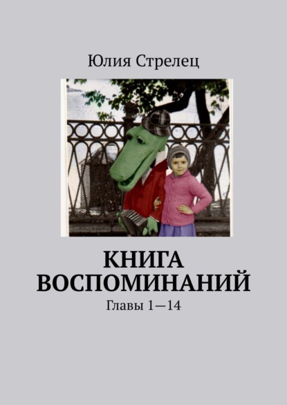 Книга воспоминаний. Главы 1—14 — Юлия Стрелец