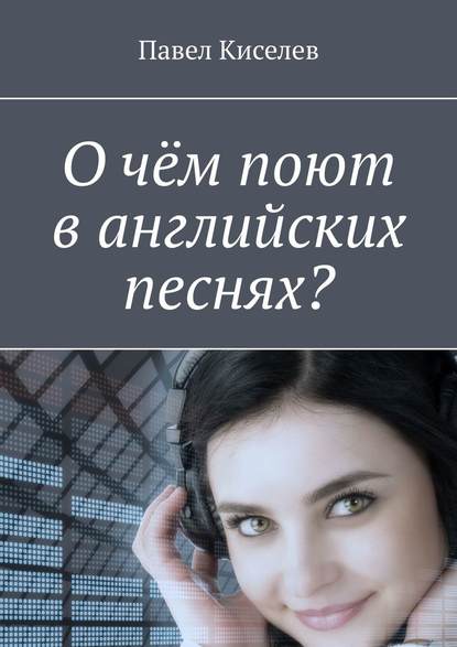 О чём поют в английских песнях? - Павел Киселев