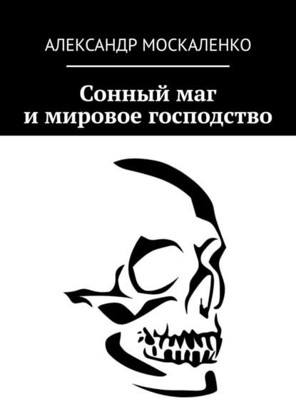 Сонный маг и мировое господство - Александр Москаленко