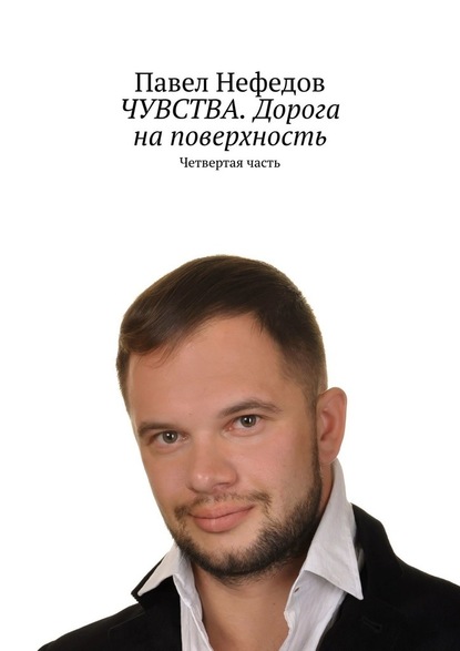 ЧУВСТВА. Дорога на поверхность. Четвертая часть — Павел Нефедов