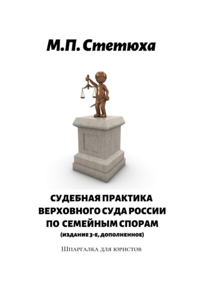 Судебная практика Верховного Суда России по семейным спорам (издание 4-е, дополненное). Шпаргалка для юристов - М. П. Стетюха