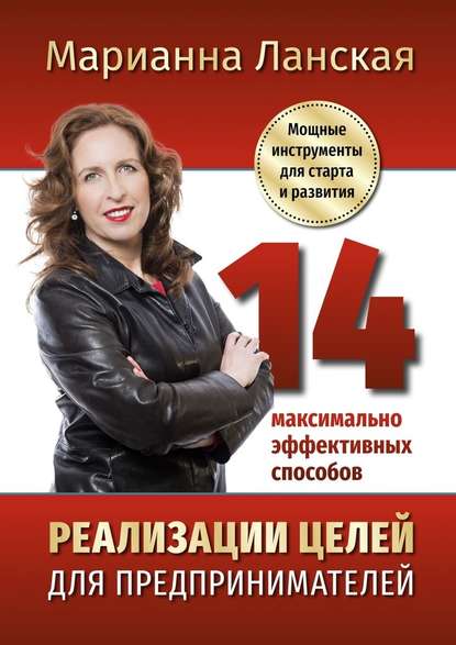 14 максимально эффективных способов реализации целей для предпринимателей. Мощные инструменты для старта и развития - Марианна Ланская