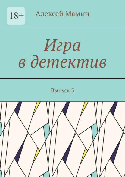 Игра в детектив. Выпуск 3 - Алексей Мамин