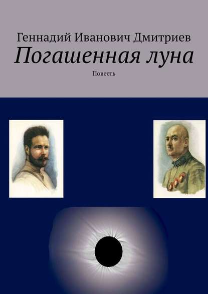 Погашенная луна. Повесть - Геннадий Иванович Дмитриев