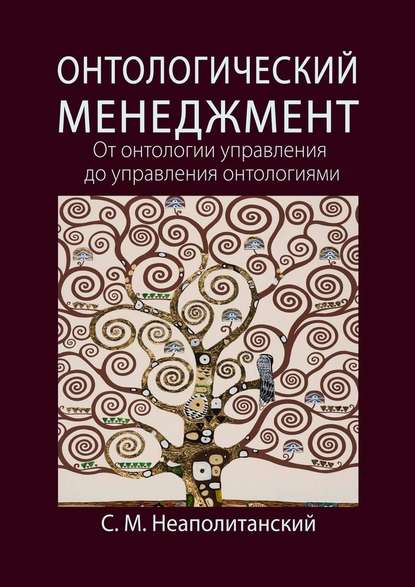 Онтологический менеджмент. От онтологии управления до управления онтологиями — С. М. Неаполитанский