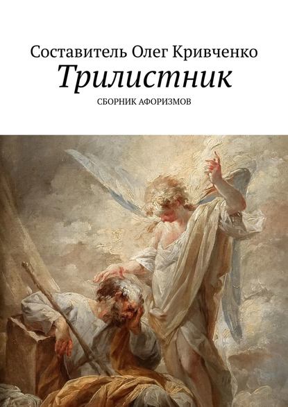 Трилистник - Олег Кривченко