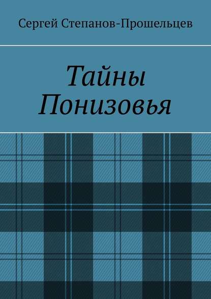 Тайны Понизовья. Аномальные явления в Нижегородской области - Сергей Степанов-Прошельцев