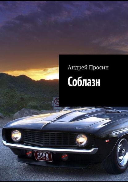 Соблазн - Андрей Просин