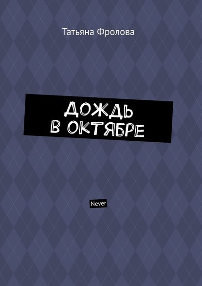 Дождь в октябре. Never - Татьяна Фролова