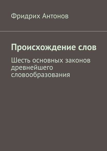 Происхождение слов - Фридрих Антонов