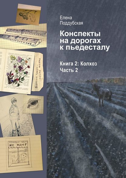 Конспекты на дорогах к пьедесталу. Книга 2: Колхоз. Часть 2 — Елена Поддубская