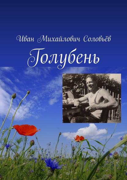 Голубень - Иван Михайлович Соловьёв