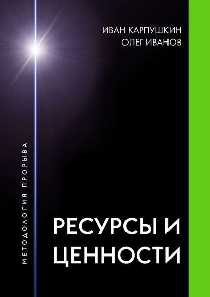 Ресурсы и ценности. Методология прорыва - Иван Сергеевич Карпушкин