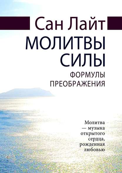 Молитвы силы. Формулы преображения - Сан Лайт