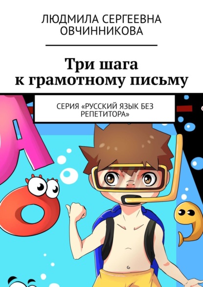 Три шага к грамотному письму. Серия «Русский язык без репетитора» — Людмила Сергеевна Овчинникова