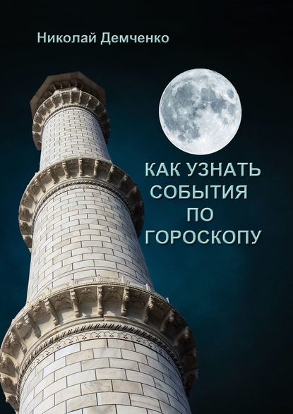 Как узнать события по гороскопу - Николай Демченко