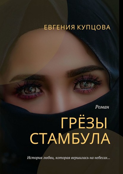 Грёзы Стамбула. Роман - Евгения Купцова