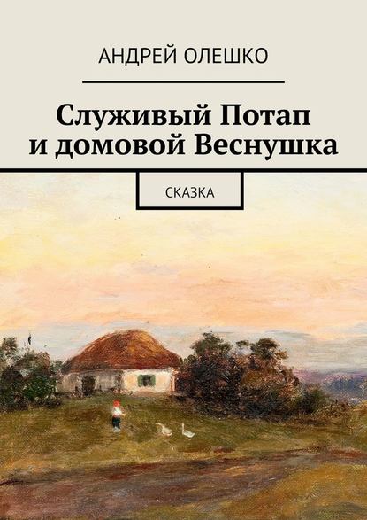 Служивый Потап и домовой Веснушка. Сказка — Андрей Олешко