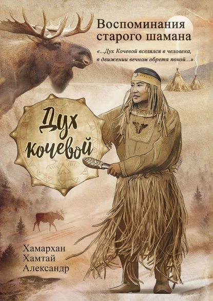 Воспоминания старого шамана. Дух кочевой — Хамархан Хамтай Александр