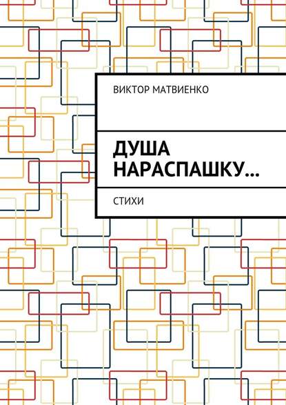 Душа нараспашку… Стихи - Виктор Матвиенко