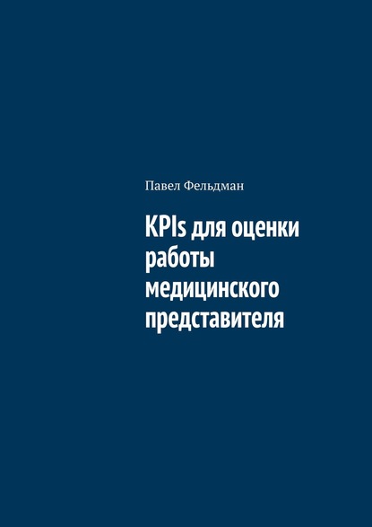 KPIs для оценки работы медицинского представителя - Павел Фельдман