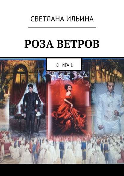 Роза ветров. Книга 1 - Светлана Ильина