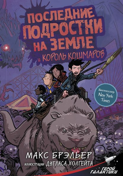 Последние подростки на Земле и Король кошмаров - Макс Брэльер