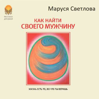 Как найти своего мужчину — Маруся Светлова