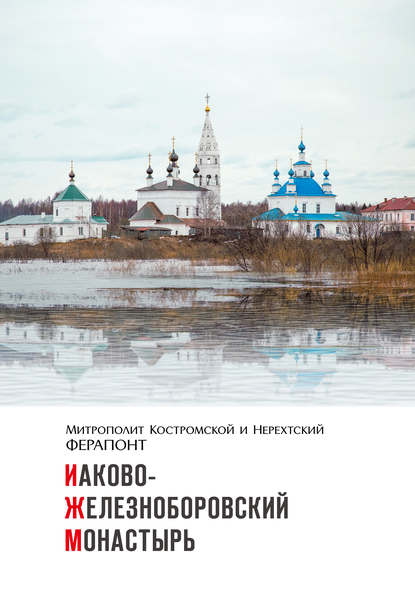 Иаково-Железноборовский монастырь — Митрополит Ферапонт (Кашин)