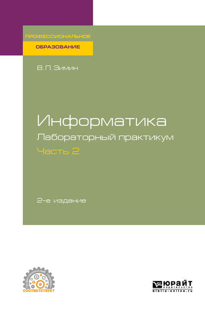 Информатика. Лабораторный практикум в 2 ч. Часть 2 2-е изд. Учебное пособие для СПО - Вячеслав Прокопьевич Зимин