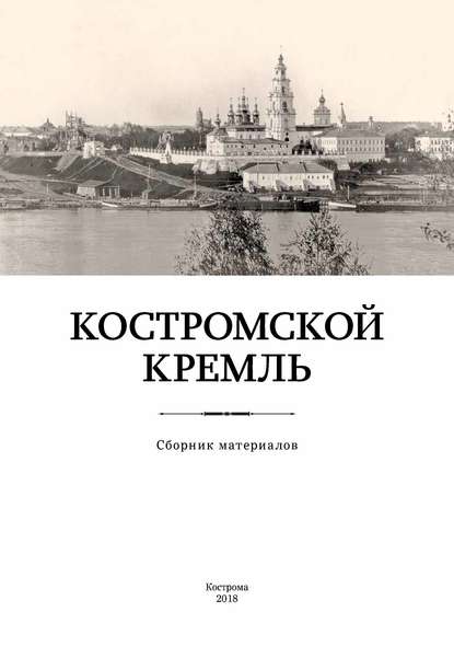 Костромской кремль - Группа авторов