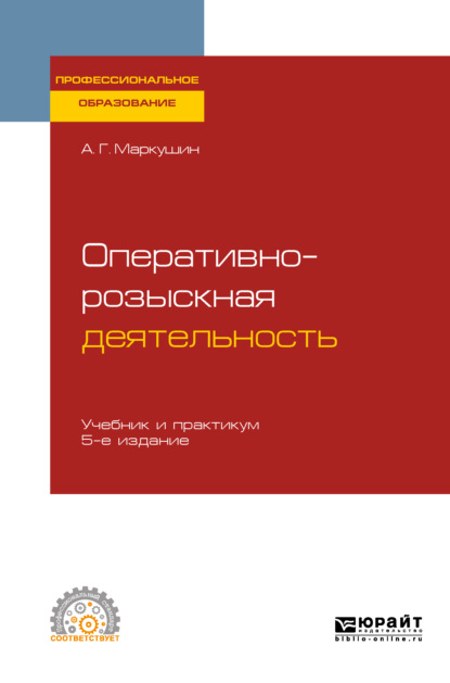 Оперативно-розыскная деятельность 5-е изд., пер. и доп. Учебник и практикум для СПО - Анатолий Григорьевич Маркушин