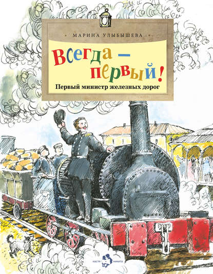 Всегда – первый! Первый министр железных дорог - Марина Улыбышева