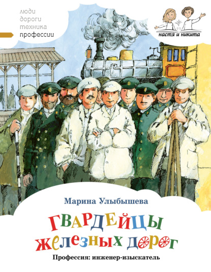 Гвардейцы железных дорог. Профессия: инженер-изыскатель - Марина Улыбышева