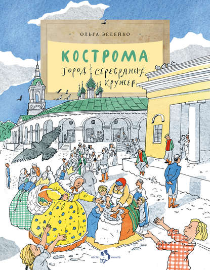 Кострома. Город серебряных кружев - Ольга Велейко