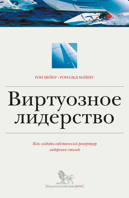 Виртуозное лидерство: как создать собственный репертуар лидерских стилей - Рон Мейер